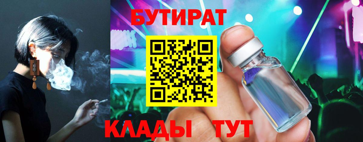 БУТИРАТ бутандиол  Вход с VPN  Каменск-Уральский 